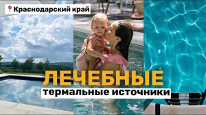 Термальные источники в Краснодарском крае | поселок Мостовской