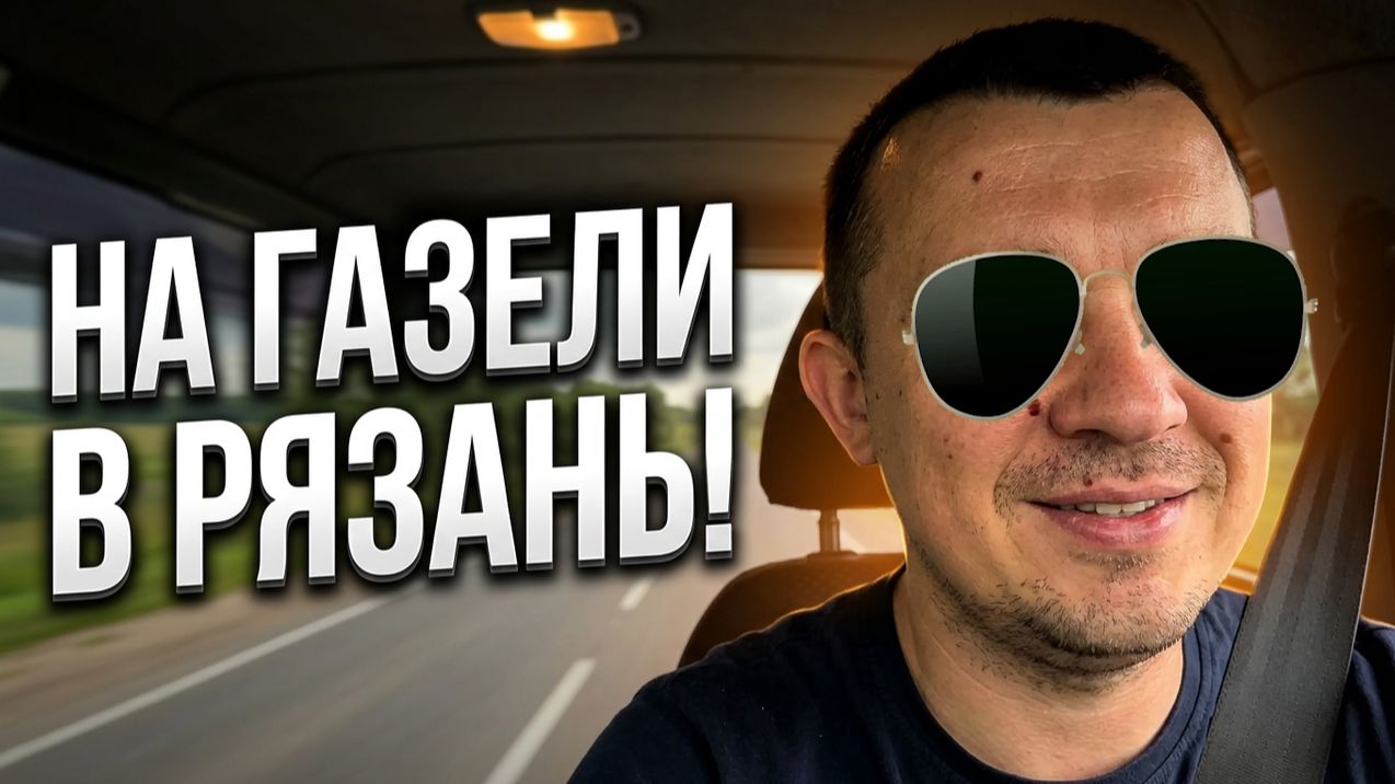 Работа на газели.