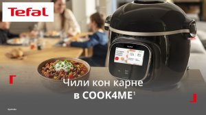 Умная мультиварка Tefal Cook4me¹ | Чили кон карне на 2 порции