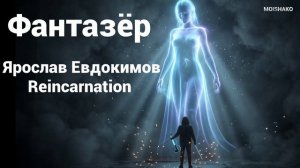Moishako — Фантазёр (Melodic Techno Mix) _ Ярослав Евдокимов Cover