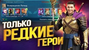 ЭТА КОМАНДА ВЫИГРАЕТ ВАМ ОСАДЫ! ВСЕ СЕКРЕТЫ ЛУЧШИХ РЕДКИХ ГЕРОЕВ ДЛЯ ОСАД В Raid Shadow Legends