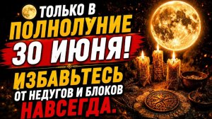 ТОЛЬКО В ПОЛНОЛУНИЕ ЗО ИЮНЯ! Избавьтесь от непугов и блоков навсегда.