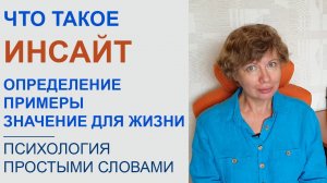 Что такое ИНСАЙТ: определение, примеры, значение для жизни человека. Психология простыми словами