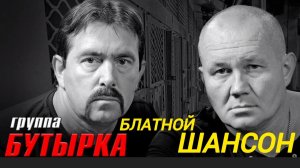 *** ГРУППА БУТЫРКА *** СБОРНИК ЛУЧШИХ ХИТОВ **»