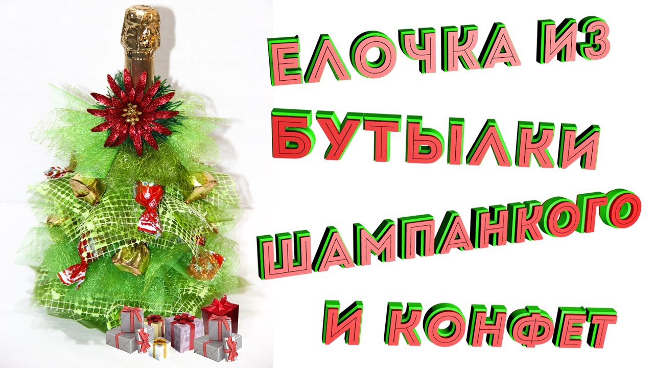 Оригинальный подарок Елка из бутылки шампанкого и конфет, мастер класс. смотреть онлайн