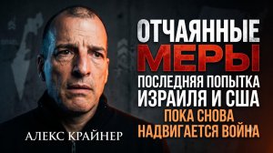 ☢️Алекс Крайнер | Агония империи: Израиль и США идут ва-банк, пока война уже на пороге