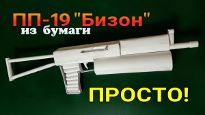 ПП-19 «Бизон» | Как сделать из бумаги своими руками