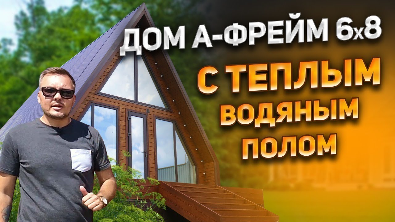 Дом Афрейм 6x8 с газовым котлом и водяным полом (треугольный дом, дом шалаш). смотреть онлайн