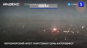 Черноморский флот уничтожил семь катеров ВСУ