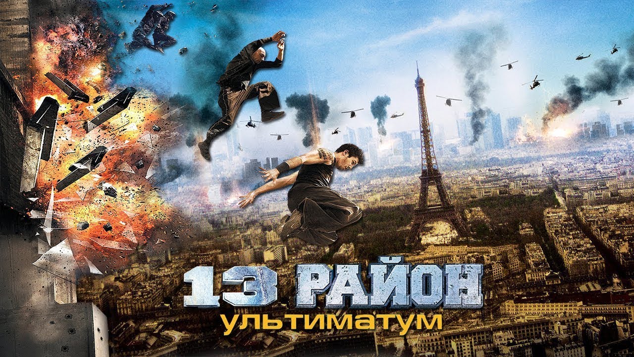 ФАНТАСТИЧЕСКИЙ БОЕВИК 13-Й РАЙОН смотреть онлайн