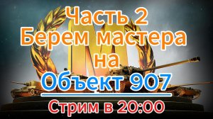 Tanks blitz Берем мастера на Объекте 907  средний танк 10 уровень СССР Танки блиц,блитз