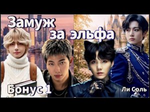 ЗАМУЖ ЗА ЭЛЬФА  /  БОНУС 1 /  Ли Соль  /  Озвучка фанфика  #вигуки #фанфик  #намги