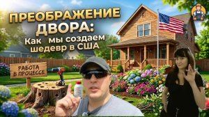 РЕМОНТ В США: Преображаем наш задний двор! Битва с пнями и новая клумба