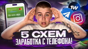 5 СХЕМ заработка с телефона 💰 Без вложений!