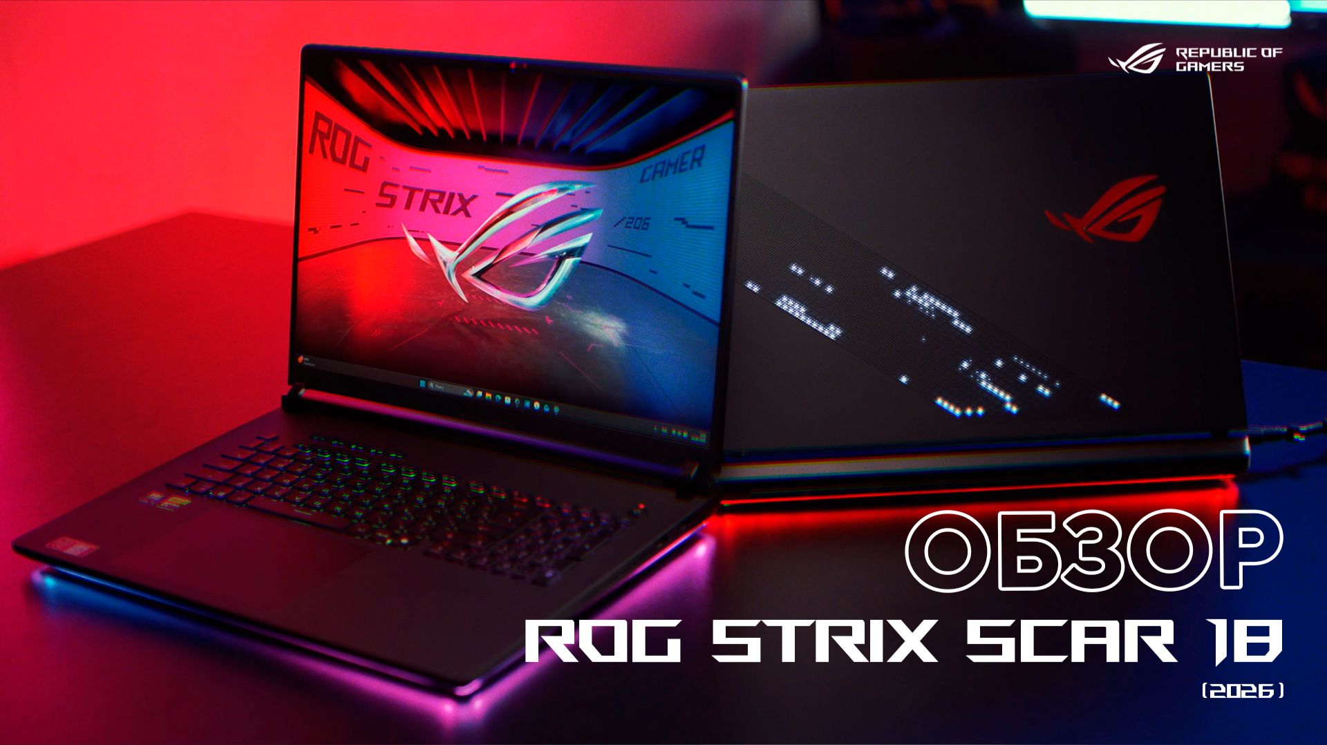 😳 У этого ноутбука блок питания на 450 Вт! | Обзор ROG Strix SCAR 18 (2026)