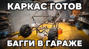 БАГГИ В ГАРАЖЕ КАРКАС без трубогиба