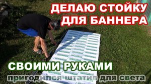 Собрал стойку для баннера из того, что было