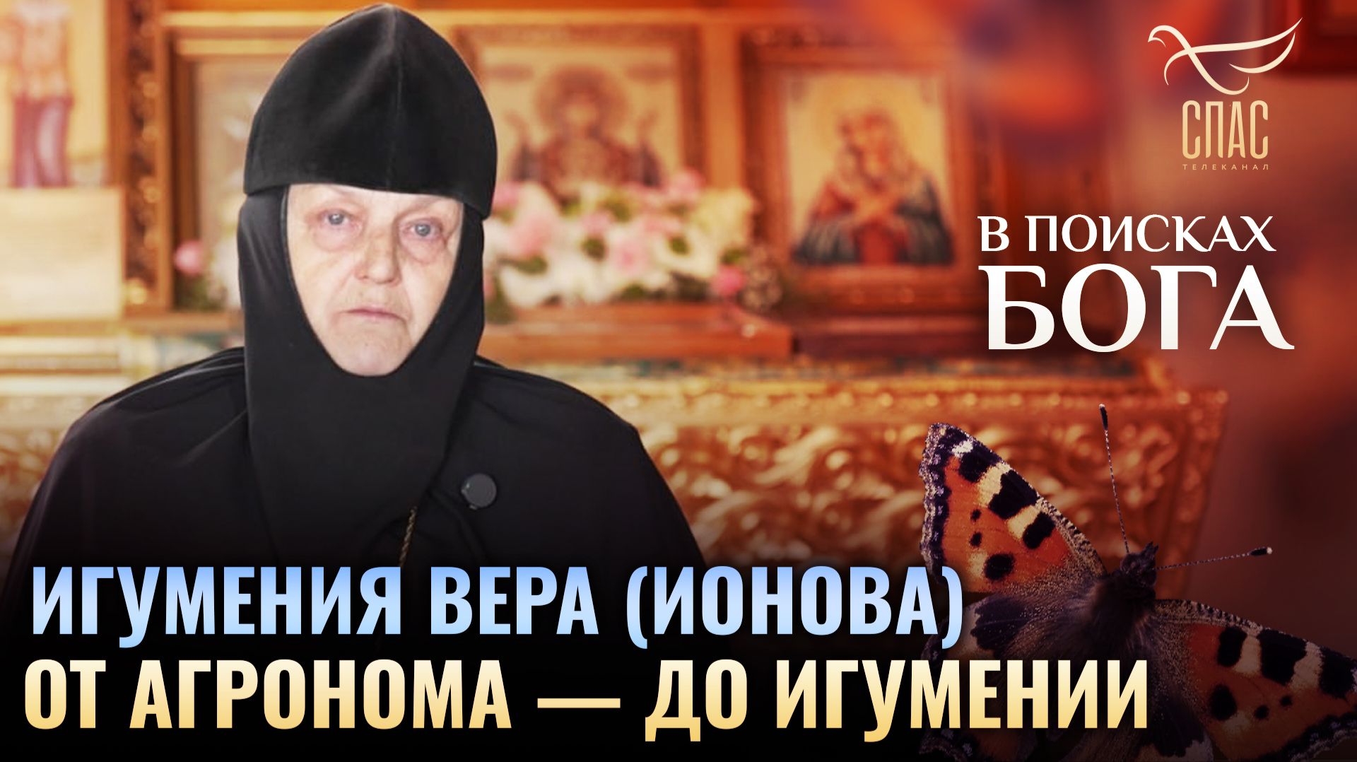 Игумения Вера (Ионова). От агронома — до игумении. В поисках Бога. В поисках Бога