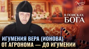Игумения Вера (Ионова). От агронома — до игумении. В поисках Бога. В поисках Бога