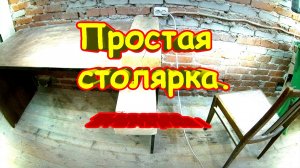 Простая столярка своими руками! Сделай Сам!