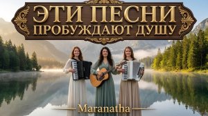 ЭТИ ПЕСНИ ПРОБУЖДАЮТ ДУШУ | ХРИСТИАНСКИЙ СБОРНИК – MARANATHA