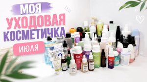Моя уходовая косметичка июль 2026