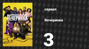 Вечеринка 1 сезон 3 серия «Яспер» (сериал, 2022)