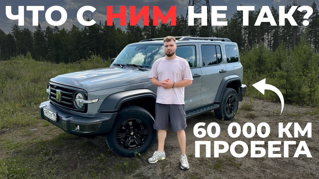 60 000 КМ на TANK 300. Что с НИМ СТАЛО? Лучший китайский внедорожник?