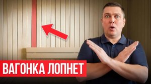 Как ПРАВИЛЬНО установить ВАГОНКУ в Бане? Последствия неизбежны…