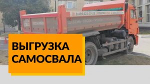 Выгрузка грунта самосвалом КамАЗ