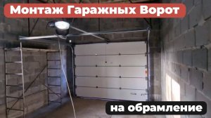 😄 Сегодня мы покажем МОНТАЖ ГАРАЖНЫХ ВОРОТ НА ОБРАМЛЕНИЕ.
