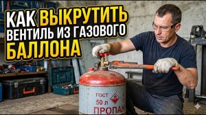 Как выкрутить вентиль (кран) из  газового баллона.