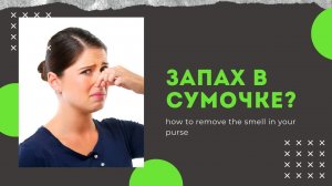 Как убрать запах в сумочке  How to remove the smell in your purse