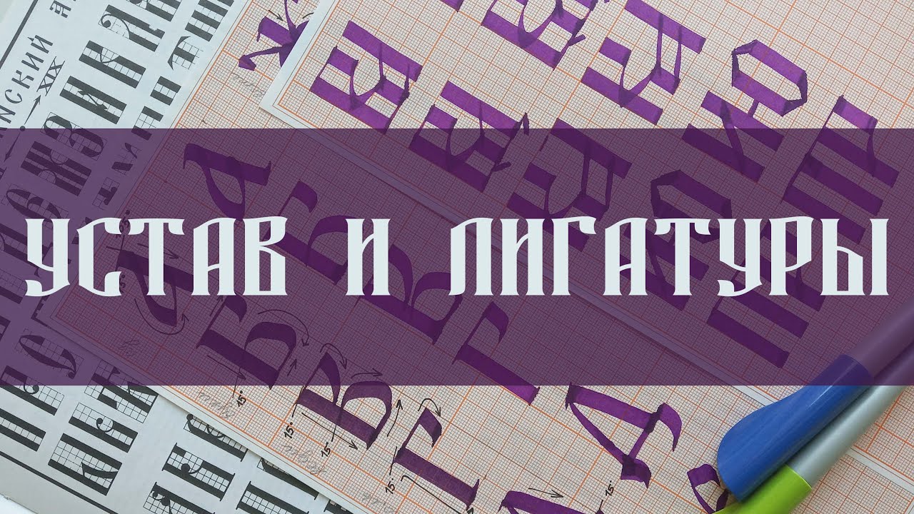 Устав (буквы Аз-Люди) и лигатуры смотреть онлайн