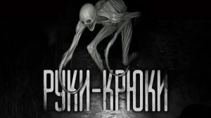 РУКИ-КРЮКИ... Страшные истории на ночь. Страшилки на ночь.