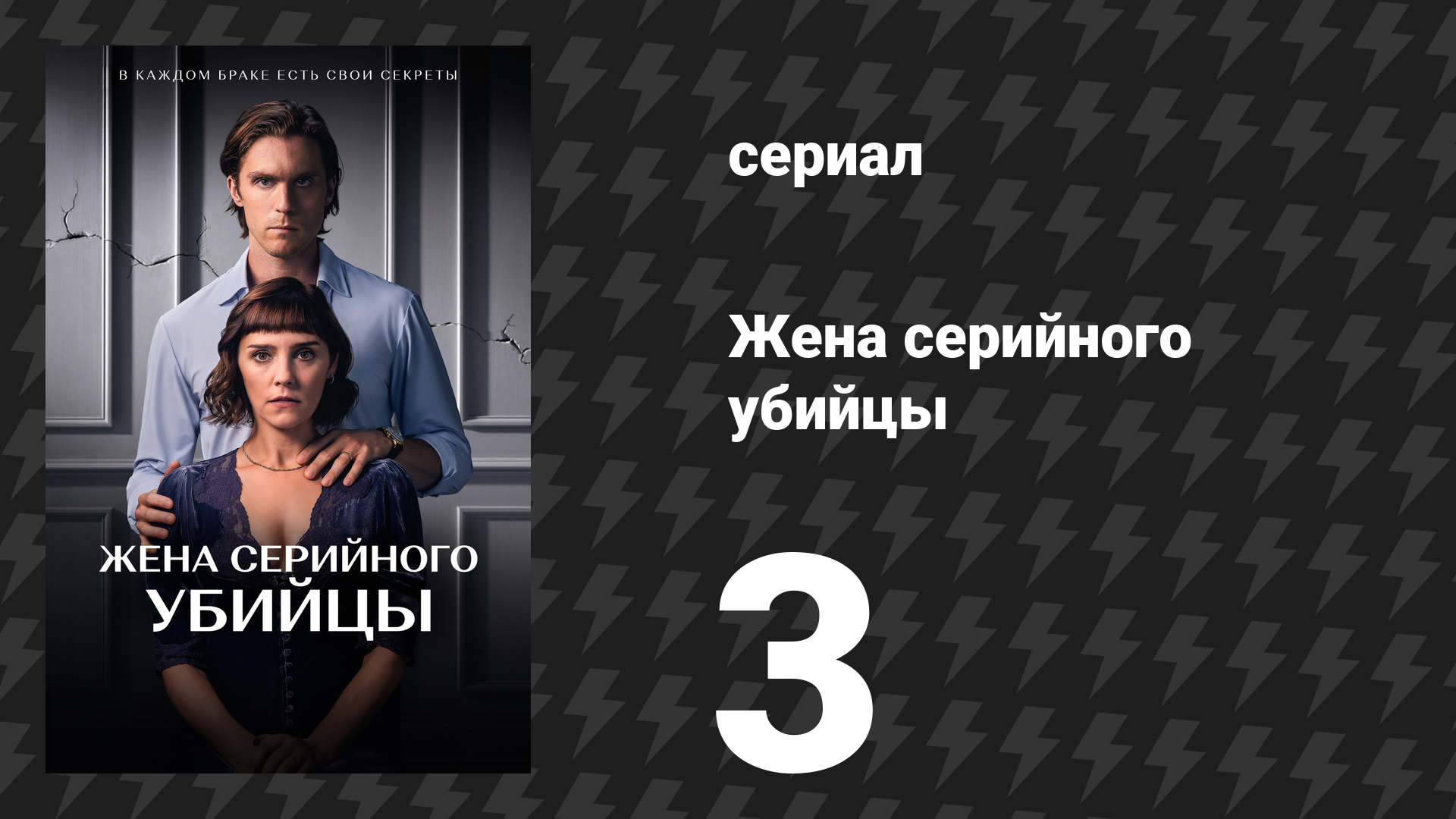 Жена серийного убийцы 3 серия «Глава 3» (сериал, 2023) смотреть онлайн