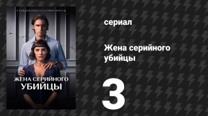 Жена серийного убийцы 3 серия «Глава 3» (сериал, 2023)