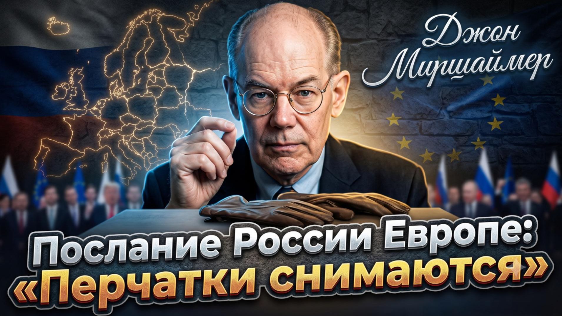 💥Джон Миршаймер | Предупреждение России Европе - перчатки сняты