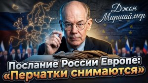 💥Джон Миршаймер | Предупреждение России Европе - перчатки сняты