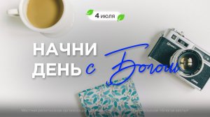 Начни день с Богом (04.07.2026) - Церковь «Благая весть онлайн»