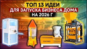 13 станков для малого бизнеса в гараже. Оборудование для производства на дому 2026