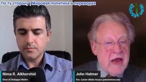 Нима Альхоршид - Джон Хелмер: Россия на грани крупной эскалации — Европа готовится к ответным мерам