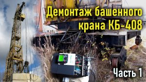 Демонтаж башенного крана КБ-408, часть 1.