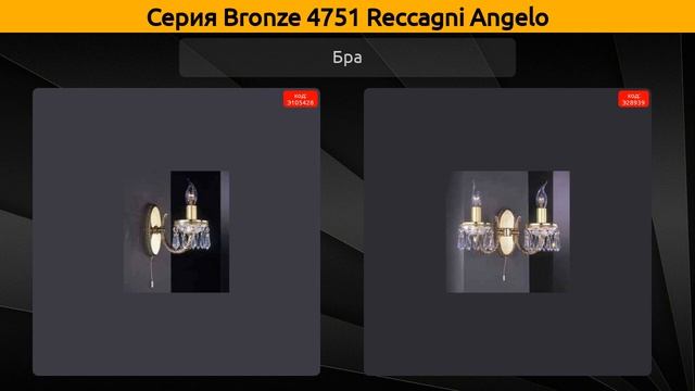 Bronze 4751 Reccagni Angelo - подвесная люстра, бра и настольная лампа смотреть онлайн