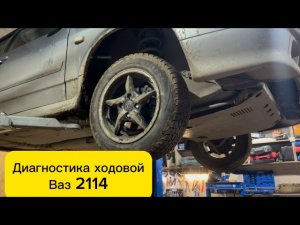 Диагностика ходовой ваз 2114