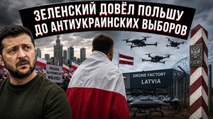 Польша, Латвия, СВР: три доказательства того, что Украина теряет всё