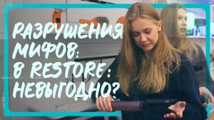 Разрушения мифов: в restore: невыгодно?