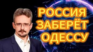 103. РОССИЯ ЗАБЕРЁТ ОДЕССУ