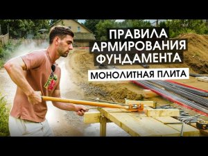 Армирование фундамента. ДОМФИКС