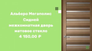 Sib-Dveri - Альберо Мегаполис Сидней межкомнатная дверь матовое стекло
